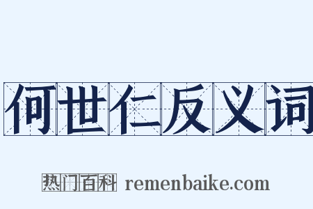 何世仁反义词是什么意思的图片